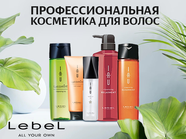 Косметика LEBEL