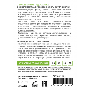 Сыворотка-флюид регенерирующая антивозрастная с экстрактом подорожника, гиалуроновой кислотой / PEPTIDE & PHYTO STEM CELL COMPLEX 20 мл