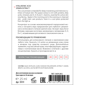 Концентрат омолаживающий, Гиалуроновая кислота + Экстракт икры / HYALURON COMPLEX 25 мл