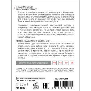 Сыворотка увлажняющая лифтинговая для лица и век, Гиалуроновая кислота + Экстракт микроводоросли / HYALURON COMPLEX 25 мл