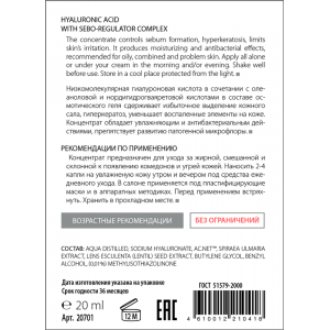 Концентрат для кожи с акне с гиалуроновой кислотой и комплексом себорегуляторов / HYALURON COMPLEX 20 мл