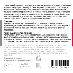 Флюид моделирующий, липолитический для лифтинга овала лица и подбородка, концентрат / PEPTIDE COMPLEX 20 мл