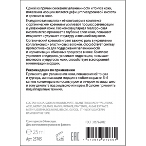 Концентрат гиалуроновый интенсивное увлажнение 24 часа для лица ГИАЛУРОНОВАЯ КИСЛОТА & КРЕМНИЙ 25 мл