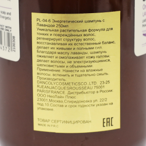 Шампунь энергетический для тонких, поврежденных или нормальных волос с лавандой / Angel Provence 250 мл