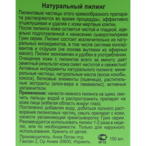 Пилинг натуральный Гринс / Natural Peeling GREENS 150 мл