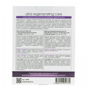 Набор кремов Ультравосстановление (крем для рук 100 мл + крем для ног 100 мл) / Ultra Regenerating Care