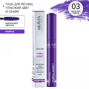 Тушь цветная для ресниц, 03 / mascara PURPLE ADDICT 11 мл