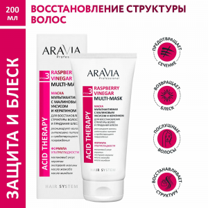 Маска мультиактивная с малиновым уксусом и кератином / Hair System Raspberry Vinegar Multi-mask 200 мл