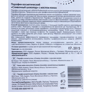 Парафин косметический с маслом какао Сливочный шоколад 500 г