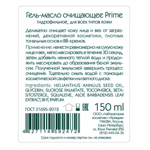 Гель-масло очищающее для лица / Prime 150 мл