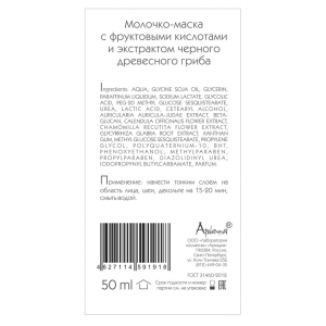 Молочко-маска c фруктовыми кислотами и экстрактом черного гриба 50 мл