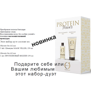 Набор (Протеиновый филлер PROTEIN POWER 250 мл + шампунь MAGIC FILLER 250 мл) / OLS ODL