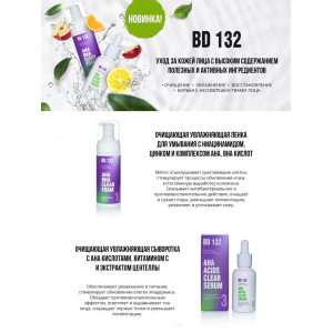 Сыворотка очищающая увлажняющая / BEAUTYDRUGS BD 132 AHA ACIDS CLEAR SERUM 30 мл