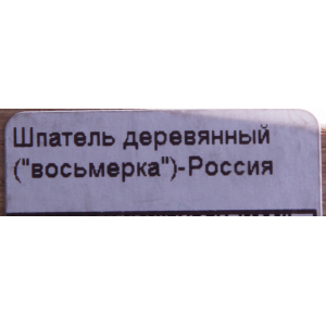 Шпатель деревянный средний (8) - Россия 1 шт