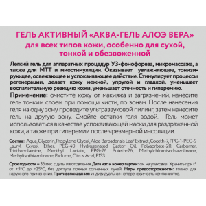 Гель активный Аква-гель алоэ-вера 700 мл