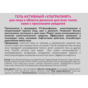 Гель активный Ультралифт 300 мл