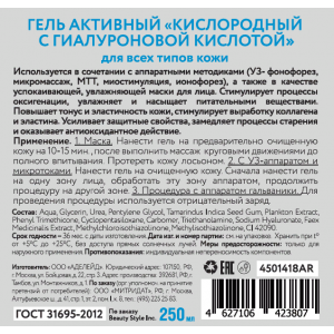 Гель активный Кислородный гель с гиалуроновой кислотой 250 мл