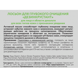 Лосьон для глубокого очищения Дезинкрустант 300 мл