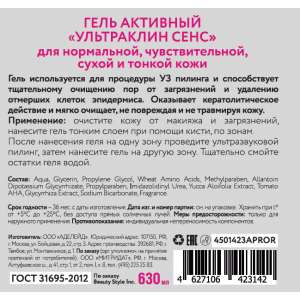 Гель активный Ультраклин сенс 630 мл