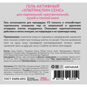 Гель активный Ультраклин сенс 250 мл