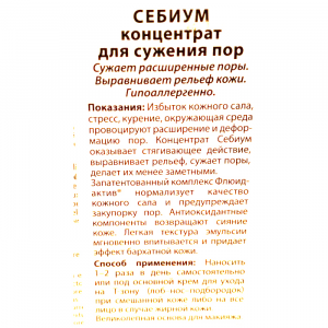 Концентрат для сужения пор себиум 30 мл