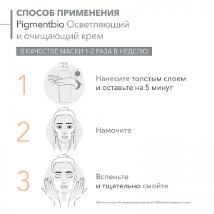 Крем осветляющий и очищающий для лица / PIGMENTBIO 200 мл