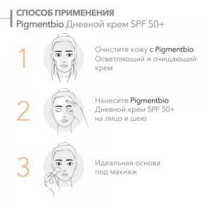 Крем дневной для лица SPF 50+ / PIGMENTBIO 40 мл