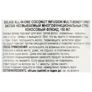 Спрей многофункциональный несмываемый Кокосовый флюид / БИОЛАЖ All-in-One 150 мл