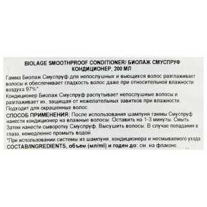 Кондиционер с экстрактом камелии для непослушных, вьющихся волос / БИОЛАЖ СМУСПРУФ 200 мл