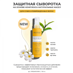 Сыворотка защитная на основе комплекса натуральных масел / Protective Serum 100 мл