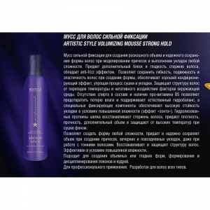 Мусс-объем сильной фиксации для волос / Artistic Style Volumizing Mousse Strong Hold 250 мл