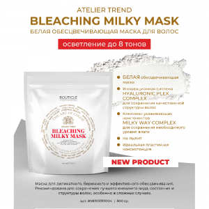 Маска для волос обесцвечивающая с Hyaluronic Plex Complex / White Bleaching Hair Mask 500 гр