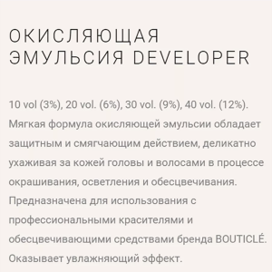 Оксидант-лосьон 6% / Bouticle color developer 1000 мл