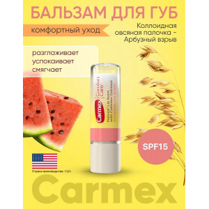 Бальзам для губ с колоидной овсянкой и ароматом арбуза SPF15, стик/ Lip Balm Stick 4,25 гр