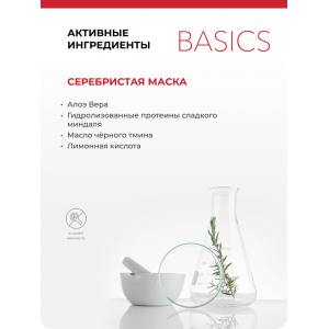 Маска серебристая / Care Basics Silberkur 200 мл