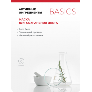 Маска для сохранения цвета / Care Basics Farbstabilkur 200 мл