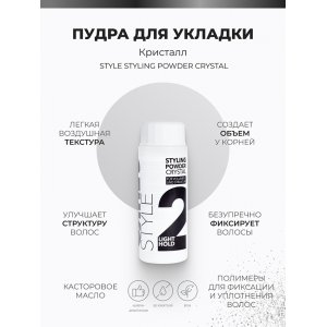 Пудра для укладки волос Кристалл / Style Styling Powder Crystal 15 гр