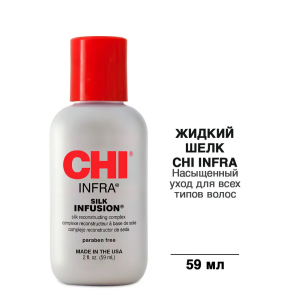 Гель восстанавливающий Шелковая инфузия / CHI Infra Silk Infusion 59 мл