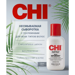 Гель восстанавливающий Шелковая инфузия / CHI Infra Silk Infusion 59 мл