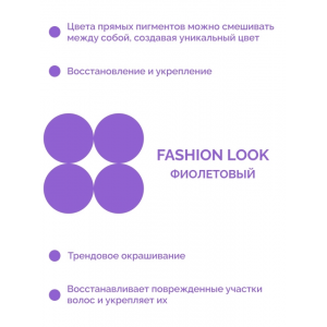 Пигмент прямого действия, фиолетовый / Fashion Look 2021 Direct pigment Purple 250 мл