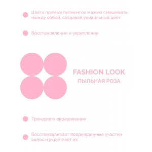 Пигмент прямого действия, пыльная роза / Fashion Look Direct pigment Dusty Rose 250 мл