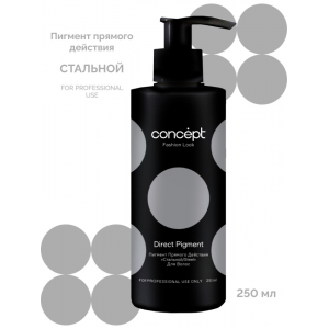 Пигмент прямого действия, стальной / Fashion Look 2021 Direct pigment Steel 250 мл