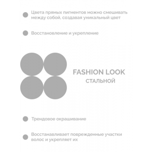 Пигмент прямого действия, стальной / Fashion Look 2021 Direct pigment Steel 250 мл