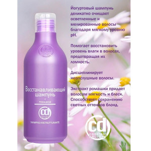 Шампунь восстанавливающий с ромашкой / Shampoo Ristrutturante Alla Camomilla 250 мл