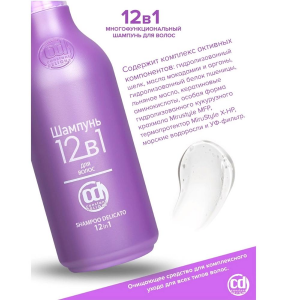 Шампунь 12 в 1 для волос / Shampoo Delicato 250 мл