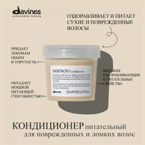 Кондиционер питательный, облегчающий расчесывание волос / NOUNOU ESSENTIAL HAIRCARE 250 мл