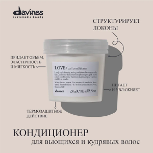 Кондиционер усиливающий завиток / LOVE ESSENTIAL HAIRCARE 250 мл