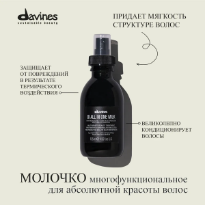 Молочко многофункциональное для волос / OI ESSENTIAL HAIRCARE 135 мл