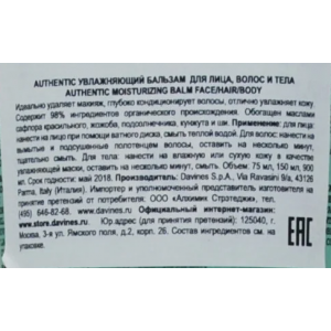 Бальзам увлажняющий для лица, волос, тела / AUTHENTIC FORMULAS 150 мл