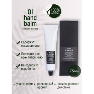 Бальзам для рук / OI Hand balm 75 мл